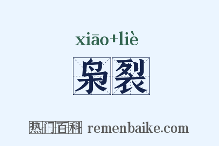 枭裂是什么意思的图片